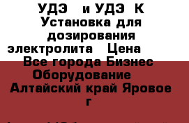 УДЭ-2 и УДЭ-2К Установка для дозирования электролита › Цена ­ 111 - Все города Бизнес » Оборудование   . Алтайский край,Яровое г.